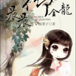 Chen Chen Imperial Dragon 晨晨御金龙 by Ban Li Zi (HE)