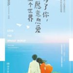 For You, I Will Love the World (My Story for You) 为了你，我愿意热爱整个世界 by 唐家三少 Tang Jia San Shao