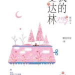 My Darling 我的曼达林 by Mo Bao Fei Bao (HE)