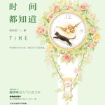 Time (See You Again) 时间都知道 by 随侯珠 Sui Hou Zhu (HE)