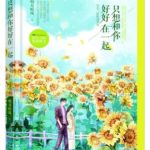 Arrogant Meets Passionate / Just Want to be With You 娇纵遇多情 / 只想和你好好在一起 by 明月听风 Ming Yue Ting Feng (HE)