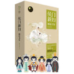 Daughter-in-Law of a Noble House / Jin Yu Shu Nian 侯门新妇 - 嫤语书年 by 海青拿天鹅 Hai Qing Na Tian E (HE)