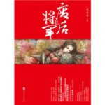 Deposed Empress General 废后将军 by 一度君华 Yi Du Jun Hua (BE)