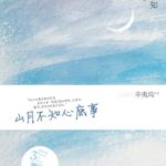 The Moon Doesn’t Understand My Heart (Love Under the Moon) 山月不知心底事 by 辛夷坞 Xin Yi Wu