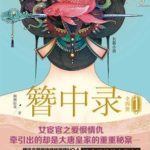 Memoir of The Golden Hairpin/ Detective Lady/ Incognito Detective (The Golden Hairpin) 簪中录 (青簪行) by 侧侧轻寒 Ce Ce Qing Han (HE)