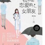 I Can't Be In Love With My Girlfriend (My Girlfriend) 我不能恋爱的女朋友 by 喂小饱 Wei Xiao Bao