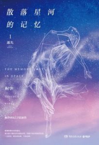The Memory Lost In Space 散落星河的记忆 by Tong Hua (BE)