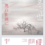 Life: A Black and White Film 一生一世，黑白影画 by Mo Bao Fei Bao (HE)