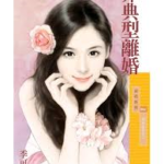 Untypical Divorce 非典型离婚 by 季可蔷 Li Keqiang (HE)