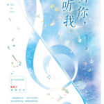 Hear My Heart: My World Falls into the River of Love 听你,听我: 我的世界坠入爱河 by Ban Li Zi (HE)