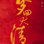 Dreaming Back to the Qing Dynasty (A Dream Back to the Qing Dynasty) 梦回大清 by 金子 Jin Zi (BE)