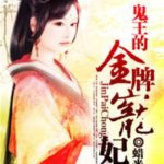 Demon King’s Golden Favorite Concubine 鬼王的金牌宠妃 by 蜡米兔 La Mi Tu (HE)