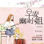 Good Morning, Miss Ghost 早安,幽靈小姐 by Ban Li Zi (HE)