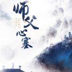 The Masters: Feeling Distressed 师傅心塞 / 师父心塞 / 师父系列 by Jiu Lu Fei Xiang (First 3 HE, 4th BE)