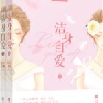 Love Yourself (Nice to Meet You) 洁身自爱 (只为遇见你) by 未再 Wei Zai