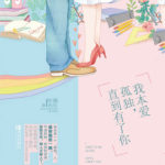 I Used to Be Alone Until I Met You 我本爱孤独，直到有了你 by 叶落无心 Ye Luo Wu Xin (HE)