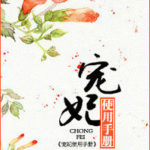 Chongfei Manual (User Guide to Pampering a Consort) 宠妃使用手册 by 风荷游月 Feng He You Yue