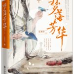 Falling Dreams of Fang Hua 梦落芳华 by 也顾偕 Ye Gu Xie (OE)