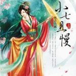 Xiao Qi, Wait! 小七，且慢 by 悠若清风 You Ruo Qing Feng