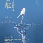 When He Comes, Close Your Eyes: Pristine Darkness 他来了请闭眼之暗粼 by Ding Mo