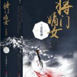 The Rebirth of the Malicious Empress of Military Lineage 重生之将门毒后 (将门嫡女之定乾坤) by 千山茶客 Qian Shan Cha Ke (HE)