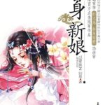 The Substitute Bride 替身新娘 by 汩泉 Gu Quan (HE)