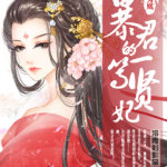 Golden Age Of Phoenix: Tyrant’s First Class Virtuous Imperial Concubine 盛世为凰：暴君的一等贤妃 by 冷青衫 Leng Qing Shan