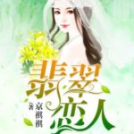 Jade Lovers/ Fei Cui Lian Ren 翡翠恋人 by 京祺祺 Jing Qi Qi