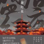 The Magical Nights of Glorious Tang (An Oriental Odyssey) 盛唐幻夜 by Miao Juan