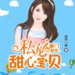 Game of the Wealthy: Privately Kept Sweetheart Treasure / A Chance to Cherish (Well-Intended Love) 豪门游戏: 私宠甜心宝贝 (奈何BOSS要娶我) by 纯风一度 Chun Feng Yi Du