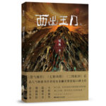 Xi Exiting Yumen (Parallel World) 西出玉门 by 尾鱼 Wei Yu (HE)