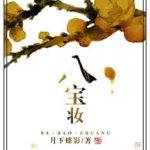 Eight Treasures Trousseau/ Dowry 八宝妆 by 月下蝶影 Yue Xia Die Ying (HE)