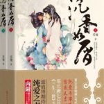 Eaglewood Crumbs/ Crumblike Agilawood (Immortal Samsara) 沉香如屑 by 苏寞 Su Mo (HE)