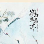 A Crane Cries / Whoops in Huating (Royal Nirvana) 鹤唳华亭 by 雪满梁园 Xue Man Liang Yuan
