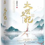 The Chronicle of the Six Eras / Empress of the Ming: Legend of Sun Ruowei (Ming Dynasty) 大明皇妃/ 六朝纪事之初入深宫 (大明风华) by 莲静竹衣 Lian Jing Zhu Yi