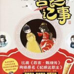 Palace Story/ The Job of an Imperial Concubine 宫廷记事/ 妃嫔这职业 by 月下蝶影 Yue Xia Die Ying