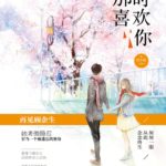 Love You Then/ Back Then I Adored You/ The Adonis Next Door: 100 Days of Forced Love/ Mr Right in Neighborhood/ The Dream Guy of My Past/ Ge Qiang You Nan Sheng: Qiang Xing Xiang Ai 100 Tian 那时喜欢你/ 隔墙有男神：强行相爱100天 by Ye Fei Ye