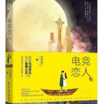 E-Sports Lovers / Accompany You to the Top of the World (Gank Your Heart) 电竞恋人 (陪你到世界之巅) by 南野琳儿 Nan Ye Lin Er (HE)