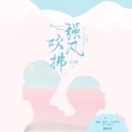 Strong Wind Blowing (Blowing in the Wind) 强风吹拂/ 上帝是女孩 by 意阑 Yi Lan