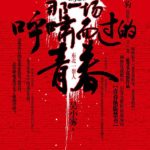 That Whistling by Youth 那一场呼啸而过的青春 by 吴小雾 & 孔二狗 Wu Xiao Wu & Kong Er Gou