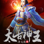 Ancient Godly Monarch (God of Lost Fantasy/ Swire God) 太古神王 by 净无痕 Jin Wu Hen