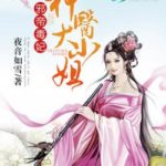 Evil Emperor’s Poisonous Consort: Divine Doctor Young Miss 邪帝毒妃: 神医大小姐 by 夜音如雪 Ye Yin Ru Xue