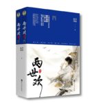 Past Life and Life/ Happiness Over Two Lifetimes/ Two Lives The Upper Class Female Constable (The Love Lasts Two Minds) 两世欢/ 兩世歡高門女捕 by 寂月皎皎 Ji Yue Jiao Jiao