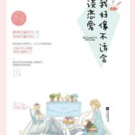 I Seem Unsuited for Dating/ Don't Want to Fall in Love 我好像不适合谈恋爱 by Ban Li Zi (HE)