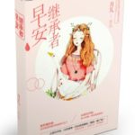 Morning, the Heir / Zao An Ji Cheng Zhe 早安继承者 by 月儿 Yue Er