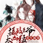 Rebirth of the Tyrant’s Pet: Regent Prince is too Fierce / The Regent King is Too Ferocious / Don't Mess With My Sister 重生霸宠: 摄政王爷太凶猛 by 风与自然 Feng Yu Zi Ran (HE)