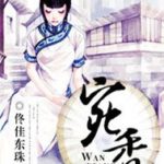Enchanted/ Wan Xiang/ Tong Wan 宛香 by 佟佳東珠 Tong Jia Dong Zhu