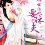 The Glamorous Doctor Divorces Her Husband/ The Beautiful Doctor Princess Wants to Leave Husband / Princess is a Supreme Surgeon / Rebirth Once Again?! 倾世医妃要休夫 by 六月June