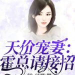 Take My Breath Away/ True Love Waits/ Tian Jia Chong Qi: Huo Zong Qing Jie Zhao 天价宠妻: 霍总请接招 by 白茶 Bai Cha