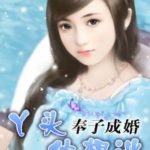 Honey, Don't Run Away/ Feng Zhi Cheng Hun: Chun Qing Ya Tou Xiu Xiang Tao 奉子成婚:丫头,休想逃/ 纯情丫头休想逃 by 舒丫丫 Shu Ya Ya